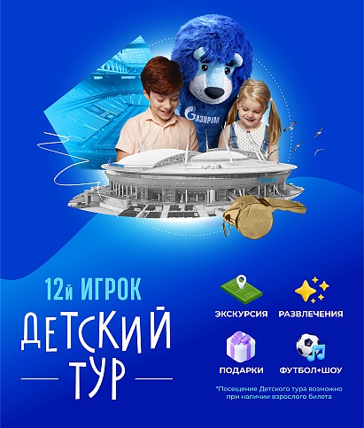 Билет на экскурсию Матч-Тур «12 игрок» (детский)